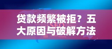 贷款频繁被拒？五大原因与破解方法深度解析