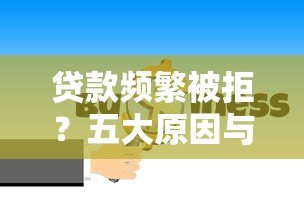 贷款频繁被拒？五大原因与破解方法深度解析