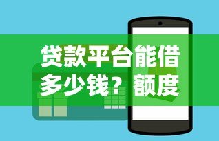贷款平台能借多少钱？额度影响因素及申请技巧全解析