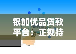 银加优品贷款平台：正规持牌机构放款 多种产品灵活选择