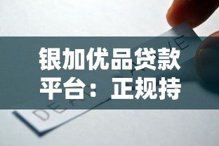 银加优品贷款平台：正规持牌机构放款 多种产品灵活选择