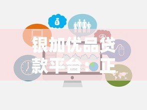 银加优品贷款平台：正规持牌机构放款 多种产品灵活选择