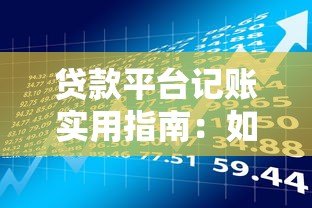 贷款平台记账实用指南:如何高效管理你的借贷记录 贷款平台记账实用指南:如何高效管理你的借贷记录