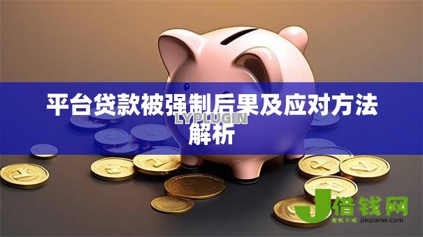 平台贷款被强制后果及应对方法解析 平台贷款被强制后果及应对方法解析