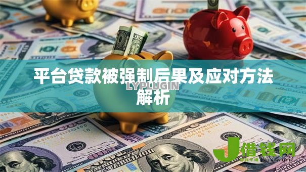 平台贷款被强制后果及应对方法解析 平台贷款被强制后果及应对方法解析