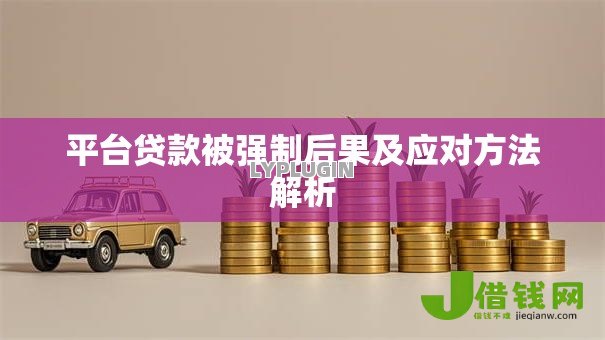 平台贷款被强制后果及应对方法解析 平台贷款被强制后果及应对方法解析