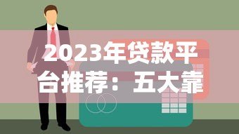 2023年贷款平台推荐：五大靠谱平台实测对比