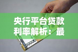 央行平台贷款利率解析:最新政策与贷款选择指南 央行平台贷款利率解析:最新政策与贷款选择指南