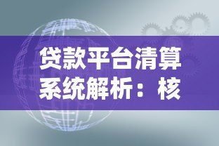 贷款平台清算系统解析：核心流程、风险控制与用户权益保障