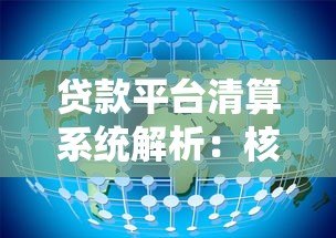 贷款平台清算系统解析：核心流程、风险控制与用户权益保障