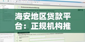 海安地区贷款平台:正规机构推荐、避坑指南及申请流程详解 海安地区贷款平台:正规机构推荐、避坑指南及申请流程详解