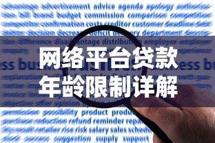 网络平台贷款年龄限制详解：不同年龄段如何申请？