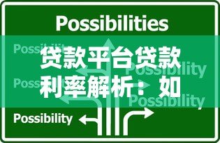 贷款平台贷款利率解析:如何选择最划算的借贷方案? 贷款平台贷款利率解析:如何选择最划算的借贷方案?