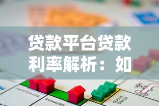 贷款平台贷款利率解析:如何选择最划算的借贷方案? 贷款平台贷款利率解析:如何选择最划算的借贷方案?