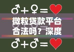 微粒贷款平台合法吗?深度解析其正规性与安全保障 微粒贷款平台合法吗?深度解析其正规性与安全保障