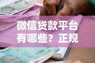 微信贷款平台有哪些？正规借款渠道及使用指南