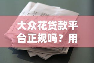 大众花贷款平台正规吗？用户真实测评与申请流程详解