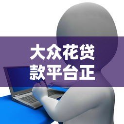 大众花贷款平台正规吗？用户真实测评与申请流程详解