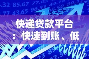 快递贷款平台：快速到账、低门槛的借款新选择