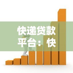 快递贷款平台：快速到账、低门槛的借款新选择