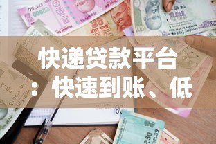 快递贷款平台：快速到账、低门槛的借款新选择
