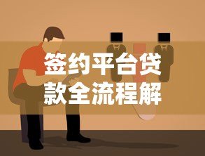 签约平台贷款全流程解析:关键步骤与避坑指南 签约平台贷款全流程解析:关键步骤与避坑指南