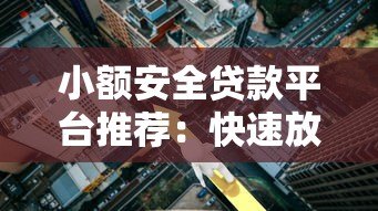 小额安全贷款平台推荐:快速放款低利率的正规渠道 小额安全贷款平台推荐:快速放款低利率的正规渠道