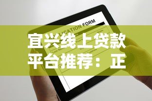 宜兴线上贷款平台推荐:正规渠道与申请全攻略 宜兴线上贷款平台推荐:正规渠道与申请全攻略
