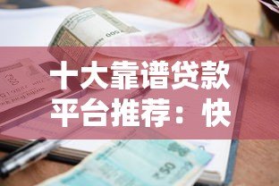 十大靠谱贷款平台推荐：快速下款利率低
