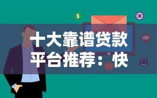 十大靠谱贷款平台推荐：快速下款利率低