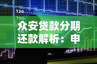众安贷款分期还款解析：申请条件与操作流程全指南