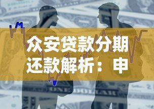 众安贷款分期还款解析：申请条件与操作流程全指南