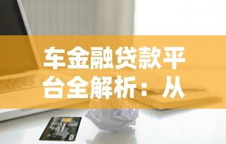 车金融贷款平台全解析:从申请到还款的实用指南 车金融贷款平台全解析:从申请到还款的实用指南