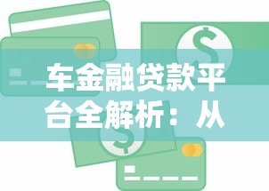 车金融贷款平台全解析:从申请到还款的实用指南 车金融贷款平台全解析:从申请到还款的实用指南