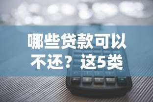 哪些贷款可以不还?这5类平台可能涉及违规操作 哪些贷款可以不还?这5类平台可能涉及违规操作