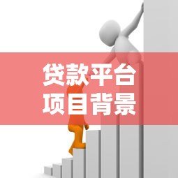贷款平台项目背景解析：市场需求与技术驱动下的金融创新