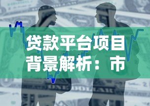 贷款平台项目背景解析：市场需求与技术驱动下的金融创新
