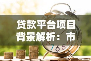 贷款平台项目背景解析：市场需求与技术驱动下的金融创新