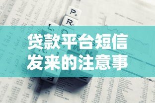 贷款平台短信发来的注意事项 5个技巧教你识别风险