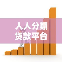 人人分期贷款平台：正规借款渠道解析与申请指南