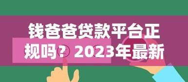 钱爸爸贷款平台正规吗?2023年最新贷款攻略及用户真实评价 钱爸爸贷款平台正规吗?2023年最新贷款攻略及用户真实评价