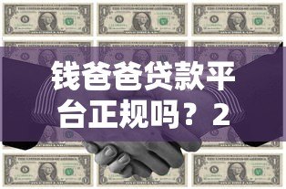钱爸爸贷款平台正规吗?2023年最新贷款攻略及用户真实评价 钱爸爸贷款平台正规吗?2023年最新贷款攻略及用户真实评价