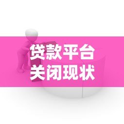 贷款平台关闭现状分析：用户如何应对资金链风险？