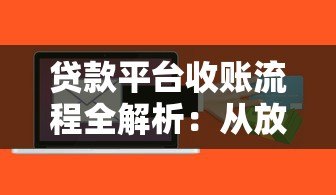 贷款平台收账流程全解析：从放款到回款的关键步骤