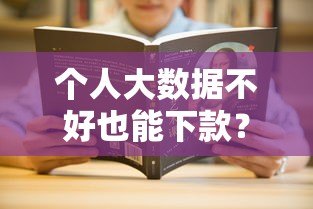 个人大数据不好也能下款？这5个贷款平台或许能帮你解决难题