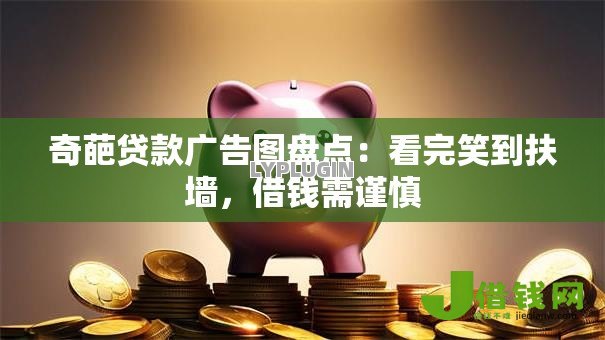 奇葩贷款广告图盘点：看完笑到扶墙，借钱需谨慎