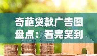 奇葩贷款广告图盘点：看完笑到扶墙，借钱需谨慎