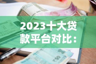 2023十大贷款平台对比:利率、额度、放款速度全解析 2023十大贷款平台对比:利率、额度、放款速度全解析