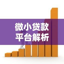 微小贷款平台解析:快速借款攻略与平台选择指南 微小贷款平台解析:快速借款攻略与平台选择指南