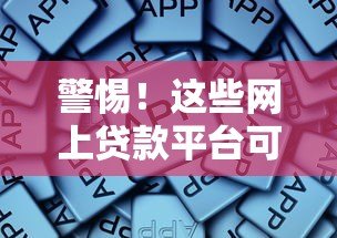 警惕！这些网上贷款平台可能是诈骗陷阱